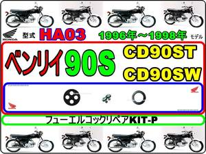 ベンリイ90S　CD90S　型式HA03　1996年～1998年モデル【フューエルコック-リペアKIT-P】-【新品】-【1set】燃料コック修理