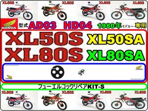 XL50S　型式AD03　XL80S　型式HD04 【フューエルコック-リペアKIT-S】-【新品-1set】燃料コック修理