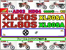 XL50S　型式AD03　XL80S　型式HD04　1980年モデル【フューエルコック-リペアKIT-S】-【新品-1set】燃料コック修理_画像1