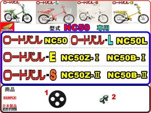 ロードパル　ロードパルL　ロードパルE　ロードパルS　型式NC50　1976年～1981年モデル 【フューエルコック-リペアKIT-S】-【新品-1set】