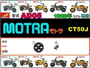 モトラ　MOTRA　型式AD05　1982年モデル【フューエルコック-リペアKIT-S】-【新品-1set】