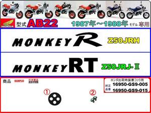 モンキーR　モンキーRT 型式AB22【★注意：適合品番16950-GS9-005/16950-GS9-015標準装着フューエルコックボディ-リペアKIT＋】-[新品1set]