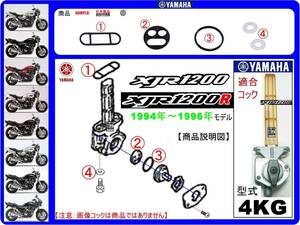 XJR1200　XJR1200R　型式4KG　1994年～1996年モデル【フューエルコック-リビルドKIT-1β】-【新品-1set】燃料コック修理