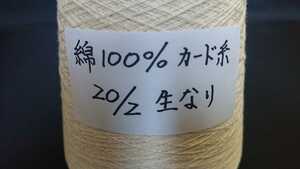 20/2 綿100%(カード糸) 生なり糸 300g巻き 1本