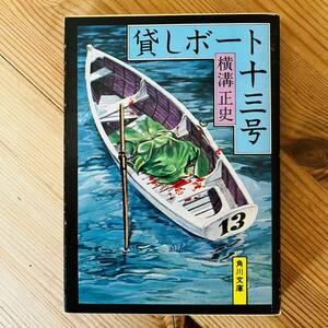 貸しボート十三号 横溝正史 角川文庫 緑三〇四