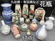 YZ400)九谷焼 有田焼 など 花瓶 まとめ 17点 9.5kg 大量 現状品/花器 陶器 花卉 花生 工芸品 赤絵 色絵 金彩 花鳥図 染付 たち吉 龍峯 満月_画像1