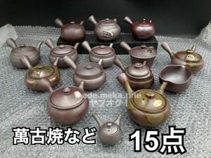 YZ410)和食器 急須 萬古焼など まとめ 15点 約3kg 現状品/ 在銘 無銘 紫泥 横手急須 茶器 煎茶道具 茶注 万古焼 紫砂 林風 湯冷し 達磨