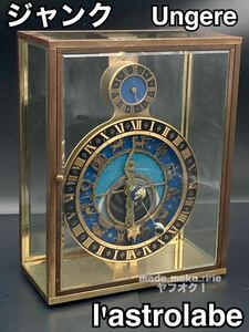 YZ397)1円〜 ジャンク Ungerer l'astrolabe 不動品 / ウンゲレール フランス 天文時計 アストロラーべ 置時計 西洋美術 ビンテージ 飾り物