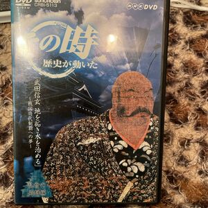 NHK DVD その時歴史が動いた 武田信玄 地を拓き水を治める～戦国時代制覇…