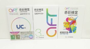 文部科学省後援 AFT 色彩検定 公式テキスト 3級編 UC級 過去問題集 2021年度UC級 3冊セット 本 △WZ1677