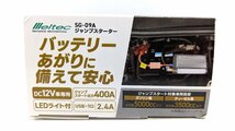 未開封 メルテック SG-09A ジャンプスターター 9200mAh DC12Ｖ/400A 現行モデル リチウムポリマー《A7044_画像5