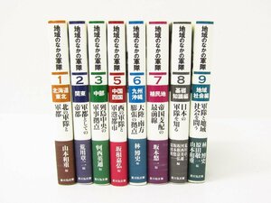 吉川弘文館 地域のなかの軍隊 1巻 ～ 3巻 + 5巻 ～ 9巻 まとめ 合計8冊 セット ☆3245