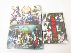 ミュージカル 刀剣乱舞 DVD 3点セット ●A7184