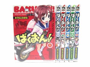 ばくおん！！１～13巻 セット おりもとみまな 秋田書店 漫画 コミック □UZ519