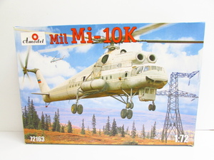 未組立品 d'model Mil MI-10K 1/72 プラモデル ≡TY13707