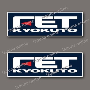 ☆即納☆　fet 極東　ステッカー　デカール　並行輸入 1