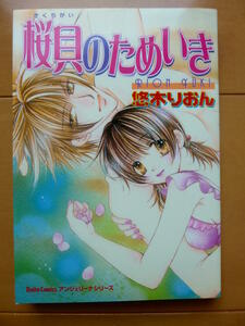 ■桜貝のためいき　悠木りおん　アンジェリーナシリーズ■r送料130円