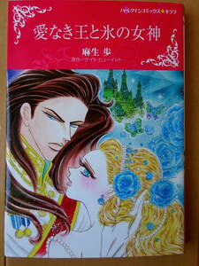 ■愛なき王と氷の女神　麻生歩　ハーレクイン　キララ■r送料130円