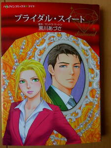 ■ブライダル・スイート　黒川あづさ　ハーレクイン　ダイヤ■r送料130円