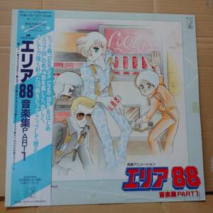 LPレコード アニメ　エリア８８　音楽集 PART1　レンタル落ち　K28G-7241　中古品