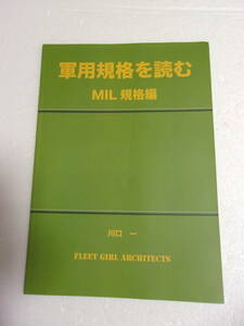 難あり 軍用規格を読む MIL（ミルスペック）編 同人誌 / 試験内容（低圧 高・低温 日光 塩霧 砂塵 爆発 漏洩 加速度 振動 音響ノイズ 他）