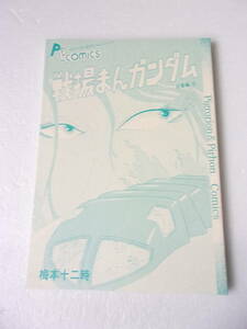  битва место .. Gundam серии сборник 3 комикс 4 сборник сбор Matsumoto 0 .. Gundam манга .....*** слива книга@ 10 2 час / gun Canon gau гель gg др. 