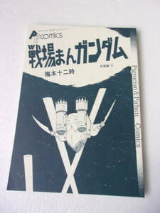  битва место .. Gundam серии сборник 4 комикс 4 сборник сбор Matsumoto 0 .. Gundam манга .....*** слива книга@ 10 2 час / The kreroG Fighter др. 