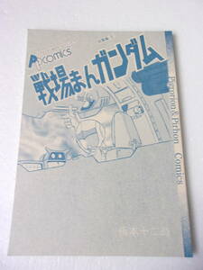 戦場まんガンダムシリーズ 総集編5 コミック4編収録 松本零士がガンダム漫画を描いたら・・・ 梅本十二時 / エルメス ザメルの砲 ザク 他