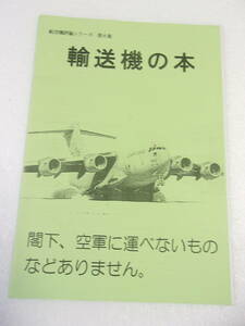 輸送機の本 同人誌 / 歴史 特徴 装備 任務 /各国輸送機 機体カタログ