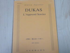 日本楽譜出版社 　管弦楽フルスコア　デュカス　交響詩魔法使いの弟子