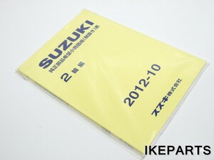 未使用 スズキ SUZUKI 純正部品希望小売価格表 パーツリスト 「2012-10」 A347H0520