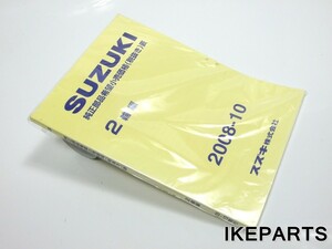 未使用 スズキ SUZUKI 純正部品希望小売価格表 パーツリスト　色あせ 「2008-10」 A336H0520