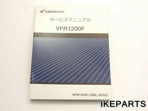 VFR1200F SC63 サービスマニュアル 日本語 A309F0911