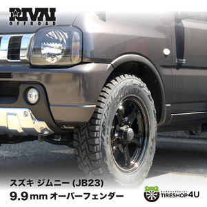 RIVAI 9.9mm オーバーフェンダー JB23 専用 ABS樹脂 ジムニー JIMNY AZオフロード 車検対応 RIVAI OFFROAD リヴァイ オフロード