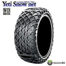 Yeti Snow net 6280WD イエティスノーネット WDシリーズ 非金属タイヤチェーン_画像1