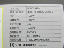 ★HAIGE ハイガー エアーコンプレッサー HG-DC991AL 36L 最大圧力1.0MPa★E_画像5