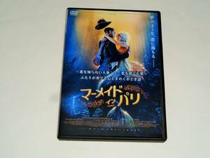  rental version DVD* mermaid * in * Paris / inset as* maru jiu Nicola *te.vo shell *