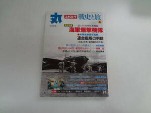 00-e11【匿名配送・送料込】　丸　エキストラ　戦争と旅　6　特集　海軍爆撃機隊