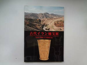 01-e11【匿名配送・送料込】　古代イラン秘宝展　山岳には華開いた金属器文化　岡山市立オリエント美術館