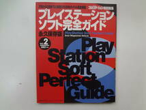 01-e11【匿名配送・送料込】　プレイステーションソフト完全ガイド　2　プレイステーション特別編集_画像1