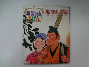 02-e11【匿名配送・送料込】　船守弥三郎　希望の友えほん