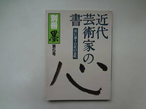 03-e11【匿名配送・送料込】　近代芸術科の書　別冊　墨　第５号　墨に通う自在の息吹