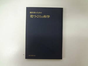 001-e11【匿名配送・送料込】　園芸家のための　花づくりの科学　