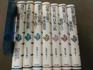 倉庫B-e11【匿名配送・送料込】短歌と日本人 全7巻 岩波書店