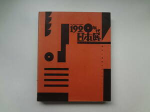 011-e11【匿名配送・送料込】　1920年代　日本展　　都市と造形のモンタージュ