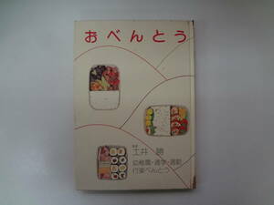 011-e11【匿名配送・送料込】　おべんとう　幼稚園・通学・通勤・行楽べんとう