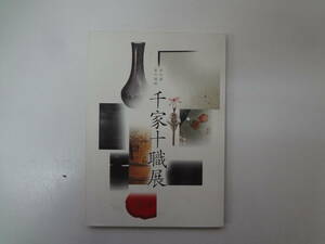 011-e11【匿名配送・送料込】　茶の湯　美の道統　千家十職展　