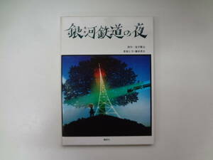 001-e11【匿名配送・送料込】　銀河鉄道の夜　藤城清治サイン本