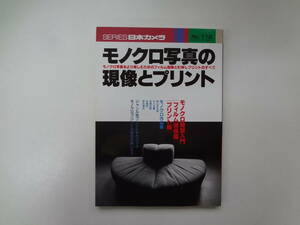 001-e11【匿名配送・送料込】　モノクロ写真の現像とプリント　　シリーズ日本カメラ　112