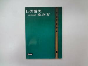 001-e11【匿名配送・送料込】　しの笛の吹き方　